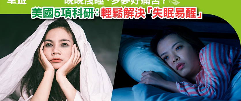 晚晚淺睡、多夢好痛苦？ 美國5項科研：   輕鬆解決「失眠易醒」