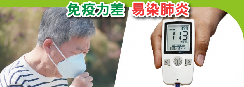 指數高人士 免疫力差 易染肺炎