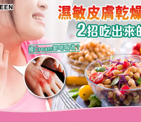 濕敏乾燥  2招 吃出來的保濕
