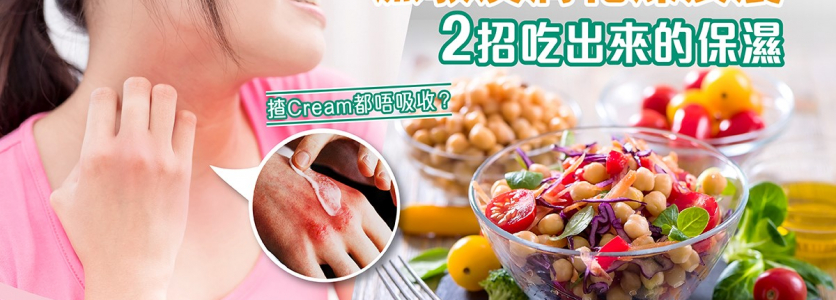 濕敏乾燥  2招 吃出來的保濕