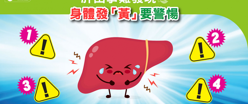 肝出事難發現? 身體發「黃」要警惕