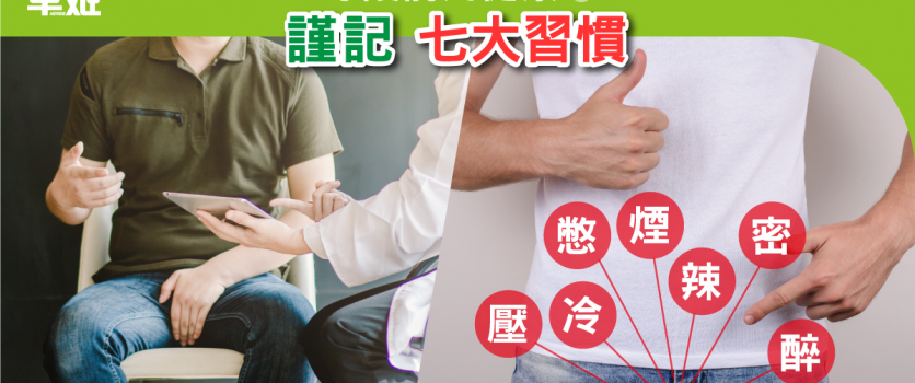 守護前列健康 謹記七大習慣