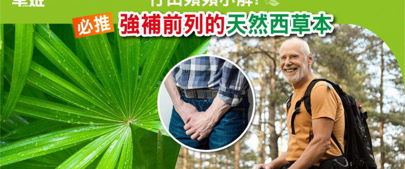 行山頻頻要小解? 必推強補前列的天然西草本