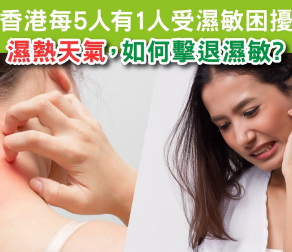 分享同路人! 撃退濕敏大法!