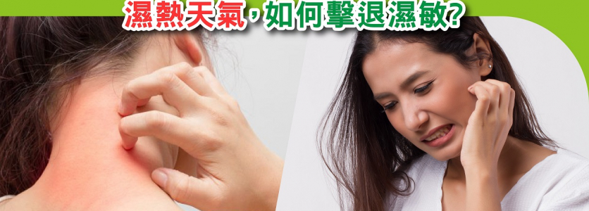 分享同路人! 撃退濕敏大法!
