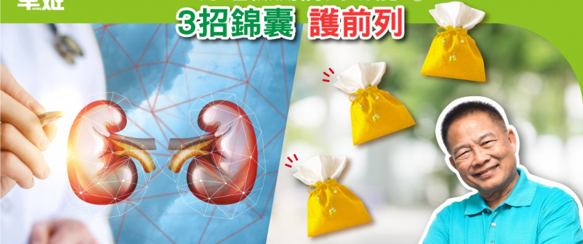 1分鐘檢測前列功能 3招錦囊護前列