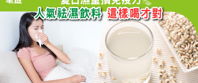 夏日濕重損免疫力 人氣祛濕飲料 這樣喝才對