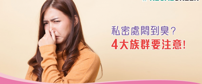 (一)	私密處悶到臭？ 4大族群要注意！
