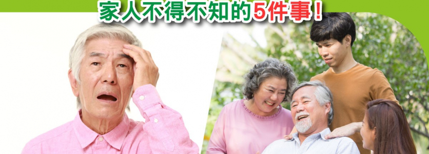 照顧腦退化人仕 家人不得不知的5件事