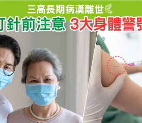 三高人士: 打針前3大身體警號