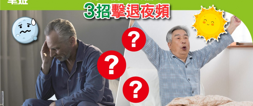 男士前列煩惱 3招擊退夜頻