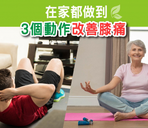 在家都做到! 3個動作改善膝痛