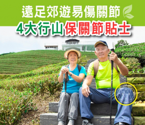 遠足郊遊易傷關節 4大行山保關節貼士