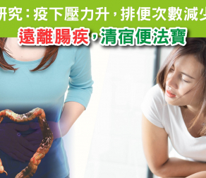 研究：疫下壓力升，排便次數減少 遠離腸疾 清宿便法寶