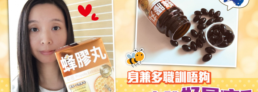 草姬蜂膠丸 x Ester: 增強免疫力  排毒去痘