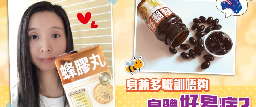 草姬蜂膠丸 x Ester: 增強免疫力  排毒去痘