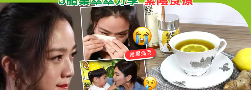 湯唯、S.H.E Ella 產後脫垂致漏尿　3胎葉翠翠分享緊陰食療