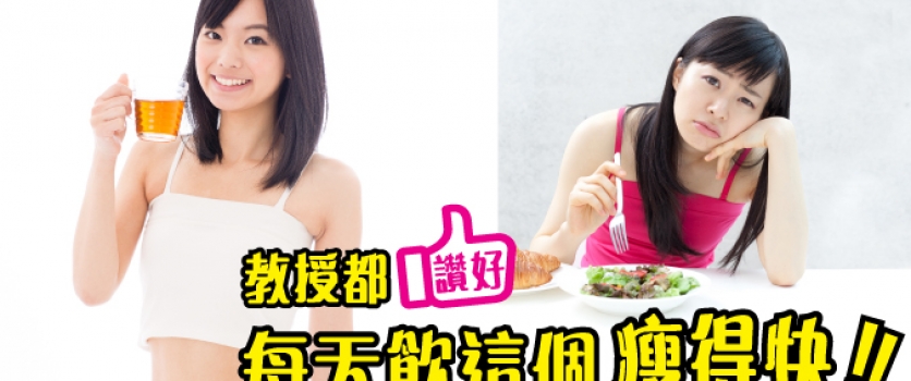 「教授推薦 烏龍茶燒脂法」
