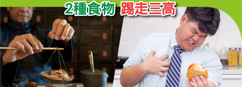 中醫傳統智慧: 2種食物  踢走「三高」