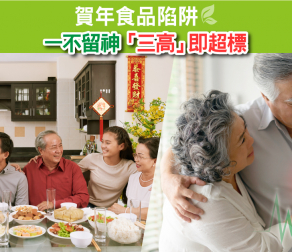 賀年食品陷阱你要知  一不留神「三高」即超標