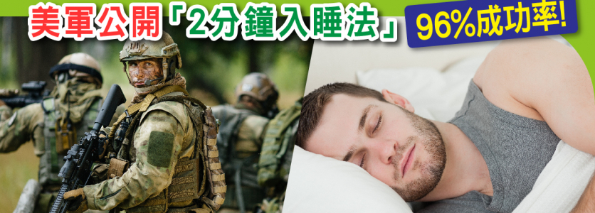 美軍公開「2分鐘入睡法」(96%成功率！) 防二戰機師不堪壓力　失眠犯錯