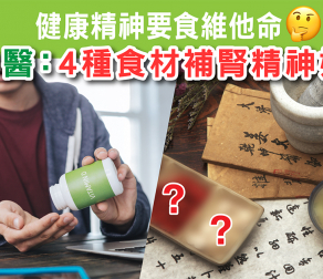 健康精神要食維他命?  4種食材補腎精神好