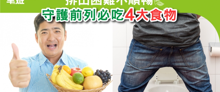 【排出困難不順暢  守護前列必吃4大食物】