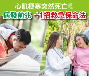 心肌梗塞前兆 +1招急救保命法