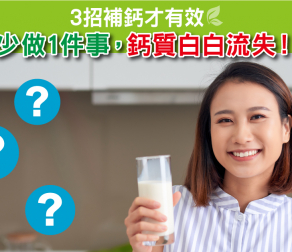 少做1件事，鈣質白白流失！ 3招補鈣才有效