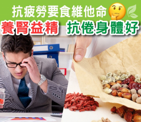 抗疲勞要食維他命? 中醫:養腎益精 抗倦身體好