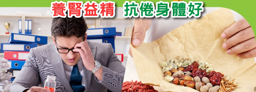 抗疲勞要食維他命? 中醫:養腎益精 抗倦身體好