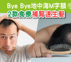 Bye Bye地中海M字額 2款食療補腎速生髮