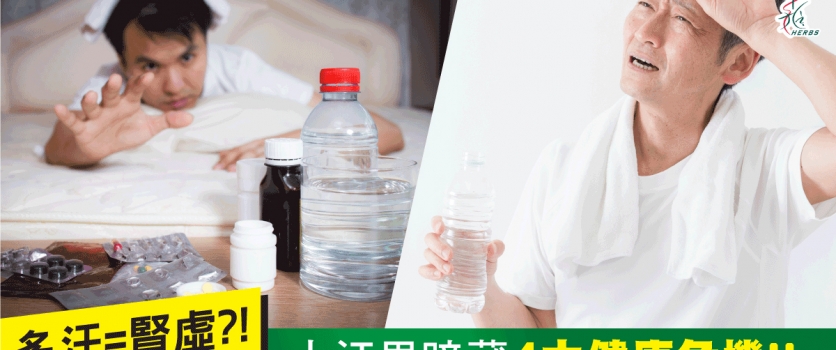 大汗男暗藏4大健康危機