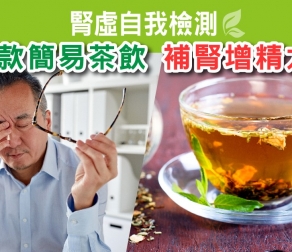 3款簡易茶飲 補腎增精力