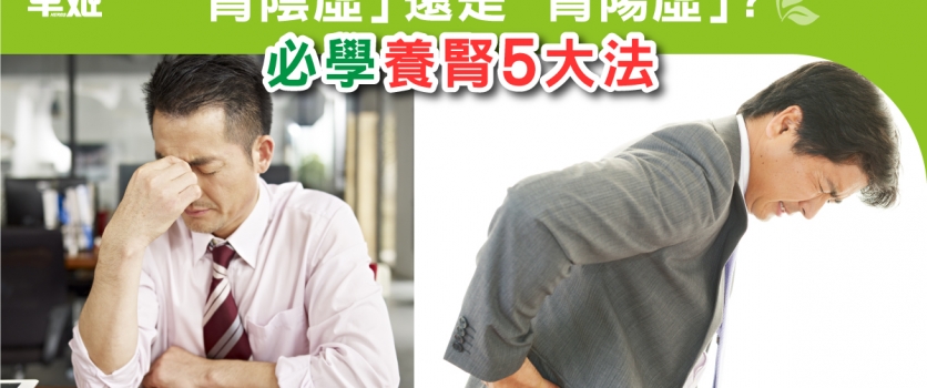 腎陰虛 還是 腎陽虛? 必學養腎5大法