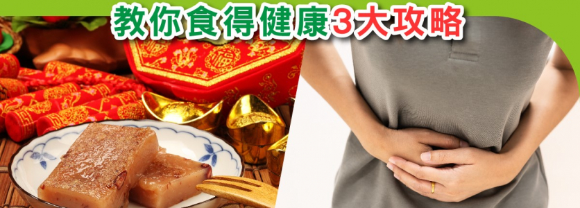 新年食得多腸胃出事!! 教你食得健康3大攻略