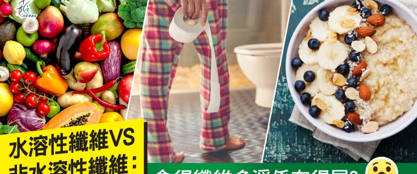 水溶性纖維 VS 非水溶性纖維: 食得纖維多淨係有得屙?