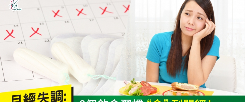 月經失調：3個飲食習慣分分鐘”食”到閉經！