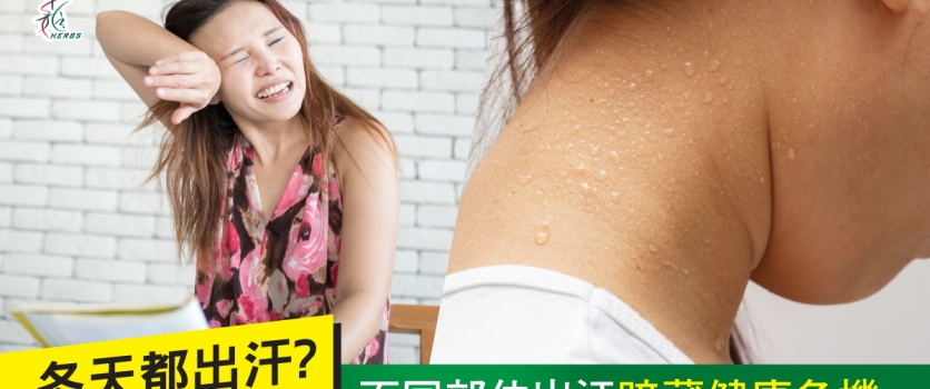 【冬天都出汗?】不同部位出汗暗藏健康危機