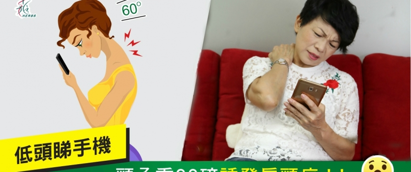 低頭令頸椎承重60磅?!
