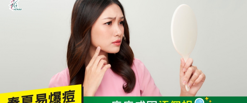 春夏易爆痘  痘痘成因逐個捉