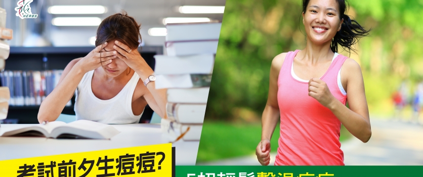 考試前夕生痘痘? 5招輕鬆擊退痘痘