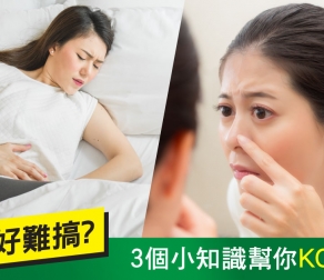 3個小知識 幫你輕鬆清除經前痘