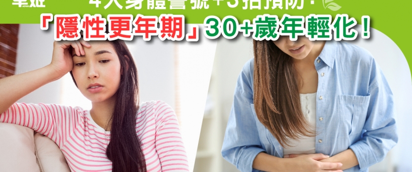 【女士注意】隱性更年期 30+歲年輕化！4個身體警號+3招預防
