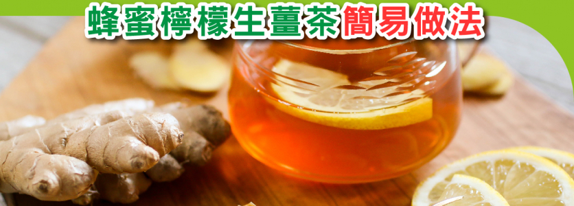 防感冒多功效 ‧ 蜂蜜檸檬薑茶