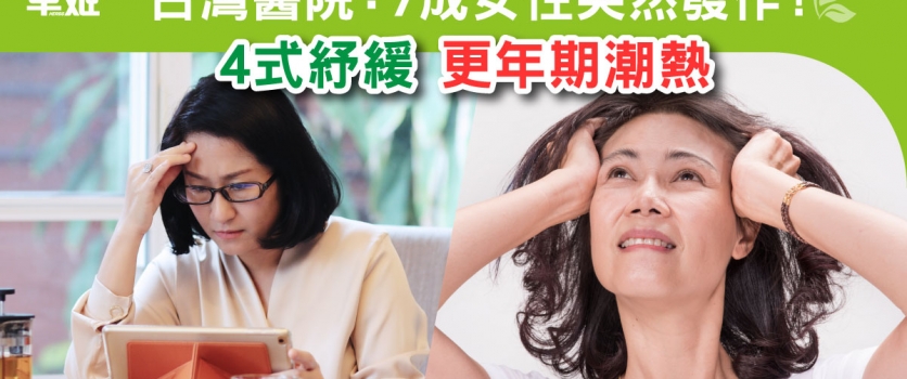7成女性突然發作!  4式紓緩更年期潮熱
