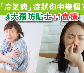 「冷氣病」症狀你中幾個？ 4大預防貼士+1食療