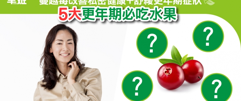 蔓越莓改善私密健康+舒緩更年期症狀！5大更年期必吃水果