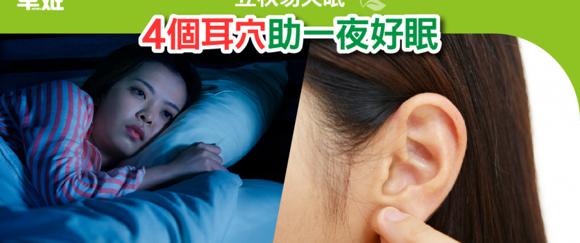 立秋易失眠  4個耳穴助一夜好眠