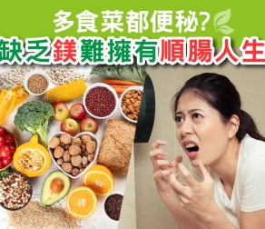 多食菜都便秘? 缺乏「鎂」難擁有「順腸」人生